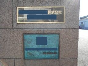 神奈川県川崎市の某工場｜入金と看板の取付工事