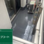 戸建て住宅のベランダを防水塗装で再生|神奈川県横浜市青葉区にて外壁塗装に伴うバルコニー防水工事 戸建て住宅のベランダを防水塗装で再生|神奈川県横浜市青葉区にて外壁塗装に伴うバルコニー防水工事
