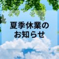 お盆休業のお知らせ