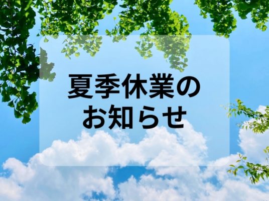 お盆休業のお知らせ お盆休業のお知らせ