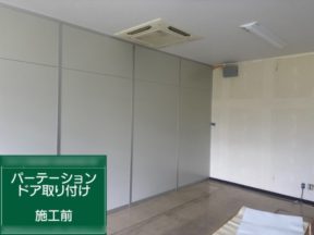 工場内の動線改善と利便性向上｜神奈川県平塚市にてパーテーションドア取り付け工事
